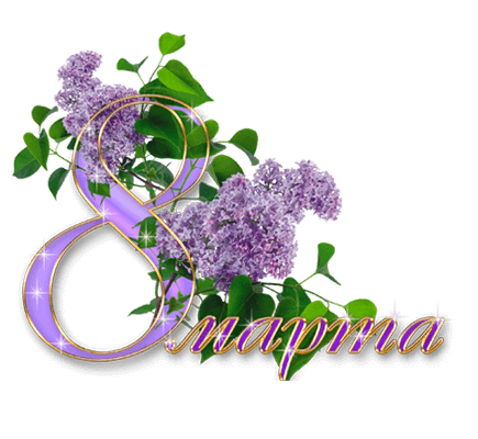 Поздравляем с 8 Марта!