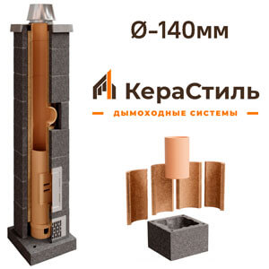 Керамический дымоход КераСтиль Ø-140мм, ТИП 1
