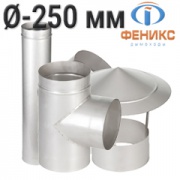 Дымоходы Феникс Моно AISI 304- Ø 250мм