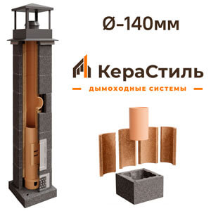 Керамический дымоход КераСтиль Ø-140мм, ТИП 2/3