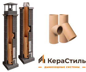 Керамические дымоходы КераСтиль