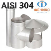 Одностенные дымоходы Феникс сталь - AISI 304
