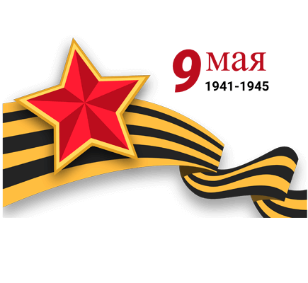 Поздравляем с Праздником Победы!
