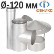 Дымоходы Феникс Моно AISI 321- Ø 120мм