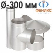 Дымоходы Феникс Моно AISI 304- Ø 300мм