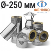 Дымоходы Феникс Термо AISI 430- Ø 250мм