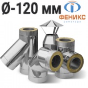 Дымоходы Феникс Термо AISI 304- Ø 120мм