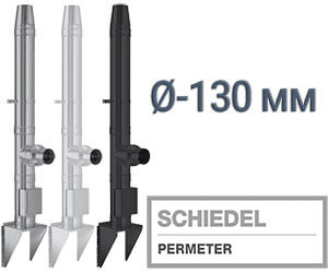 Дымоходы Schiedel Permeter ∅ 130 мм