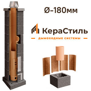 Керамический дымоход КераСтиль Ø-180мм, ТИП 1